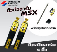 ตัวต่อยืดสวิงอาร์ม Honda MSX ขนาด 5 นิ้ว