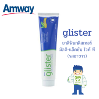 Amway glister ยาสีฟัน สูตร ชาขาว แอมเวย์ยาสีฟันกลิสเทอร์ มัลติ-แอ็คชั่น ไวท์ ที (รสชาขาว) เพื่อฟันขาวสะอาด ลดกลิ่นปาก ขนาด 200 กรัม