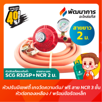 หัวปรับแก๊สแรงดันต่ำ หัวจ่ายแก๊ส SCG รุ่น R326SP มี Safety+เกจวัดแรงดัน ฟรี สายยาง NCR มาตรฐาน มอก. ยาว 2 เมตร