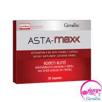 อาหารเสริม แอสตา แมกซ์ ASTA -MAXX แอสตาแซนธิน สาหร่ายแดงเข้มข้น วิตามิน ซี 30แคปซูล ผู้ที่ใส่ใจเรื่องผิว รักสวยรักงาม ถูกใจคนรักผิว ของแท้