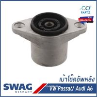 เบ้าโช๊คอัพหลัง, ยางรองเบ้าโช๊ค Volkswagen Passat B5, Audi A6 โฟล์คสวาเก้น พาสสาท, ออดี้ เอ6 8E0513353B, 8E0513353C SWAG