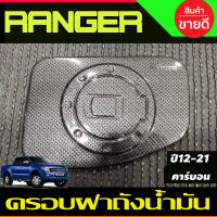 ครอบฝาถังน้ำมัน ฝาถัง คาร์บอน FORD RANGER 2012 2013 2014 2015 2016 2017 2018 2019 2020 2021 (AO)