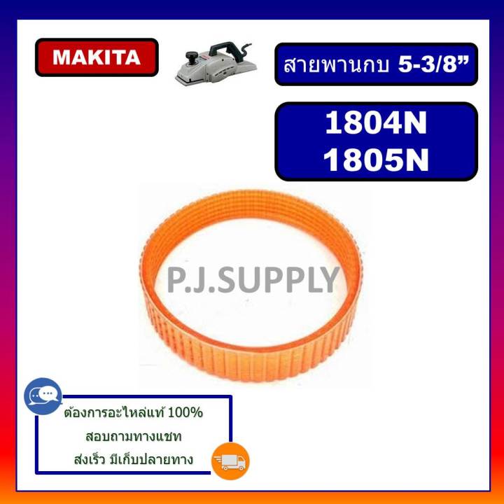 1804n-สายพานกบไฟฟ้า-5-1804n-1805n-for-makita-สายพานกบมากีต้า-5-นิ้ว-สายพานกบ-5-1804n-1805n-สายพาน-1804n-สายพาน-1805n