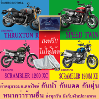 ผ้าคลุมรถผ้าหนาthruxton r speed twin scrambler 1200xc scrambler 1200xe ส่งฟรีไม่ต้องใช้โค้ดมีปลายทาง