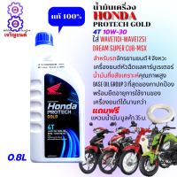 น้ำมันเครื่อง HONDA 4Tฝาน้ำเงิน หัวฉีด 0.8 ลิตร 4จังหวะ PROTECH GOLD 4T น้ำมันเครื่องเวฟ110i-เวฟ125i-ดรีมชุปเปอร์คัพ-MSX น้ำมันเครื่อง WAVE110i-WAVE125i ของแท้100%