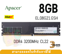 8GB DDR4 3200MHz CL22 RAM PC (แรมเดี่ยว) APACER EL.08G21.GSH 8Chips (AU08GGB32CSYBGH) - 3Y