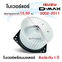 อะไหล่รถ ของแต่งรถ รถยนต์ อุปกรณ์แต่งรถ โบเวอร์แอร์ ISUZU Dmax 2002-2011 โบลเวอร์แอร์ พัดลมแอร์ โบเวอร์ คุณภาพดี ราคาส่ง