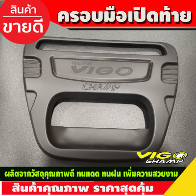 ครอบมือเปิดกระบะท้าย ครอบมือเปิดท้าย เบ้าท้าย ดำด้าน โตโยต้า วีโก้ แชมป์ Toyota Vigo Champ 2011 2012 2013 2014 R