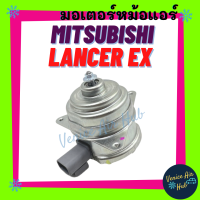 มอเตอร์พัดลม MITSUBISHI LANCER EX มิตซูบิชิ แลนเซอร์ อีเอ็กซ์ มอเตอร์หม้อ มอเตอร์ พัดลม ระบายความร้อน แผงแอร์ หม้อน้ำ แอร์รถยนต์