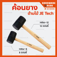 ค้อนยาง ด้ามไม้ JE TECH ( HRW-8 - 8 ออนซ์ / HRW-12 - 12 ออนซ์ )- ค้อนยาง ฆ้อนยาง ค้อนหัวยาง ค้อนยางด้ามไม้ Rubber Hammer