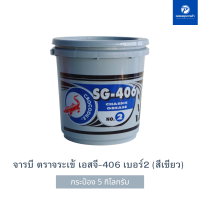 จารบีเหนียว ตราจระเข้ SG-406 เบอร์2 เนื้อเขียว ทนน้ำ ขนาด 5 กิโลกรัม Crocodile Chassis Grease SG-406 No.2 (5 kg.)