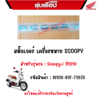 สติ๊กเกอร์ เครื่องหมาย SCOOPY รถรุ่น Scoopy-i ปี2020 อะไหล่แท้ honda รหัสสินค้า 86836-K2F-T20ZD