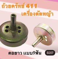 ถ้วยครัช411 ถ้วยครัชเครื่องตัดหญ้า411 NB RBC(ใส่ได้ทุกรุ่น)