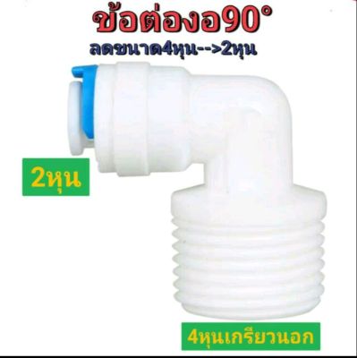 ข้อต่อ 4หุนเกรียวนอก เป็น2หุน ,ท่องอลดขนาด,ท่องอ90 ข้อต่องอ90 ข้อต่อระบบน้ำ พ่นหมอก กรองน้ำ