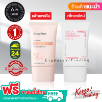 แพ็กเกจใหม่ล่าสุด ❗ INNISFREE Tone Up No Sebum Sunscreen SPF50+ PA++++ 50 ml. อินนิสฟรีครีมกันแดด ป้องกันแสงแดด