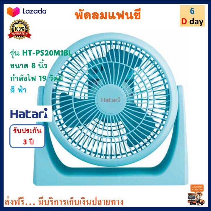 พัดลมแฟนซี-ฮาตาริ-รุ่น-ht-ps20m1bl-ขนาด-8-นิ้ว-กำลังไฟ-19-วัตต์-สีฟ้า-พัดลมทาวเวอร์-hatari-พัดลมตั้งพื้น-พัดลมมินิ-พัดลม-พัดลมตั้งโต๊ะ