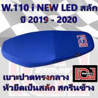 สุดคุ้ม โปรโมชั่น เบาะ WAVE 110 i NEW LED สลัก เองนักเบาะ สีน้ำเงิน ราคาคุ้มค่า ชุด หุ้ม เบาะ รถยนต์ ชุด คลุม เบาะ รถยนต์ ชุด หุ้ม เบาะ รถยนต์ แบบ สวม ทับ ชุด หุ้ม เบาะ รถยนต์ ลาย การ์ตูน