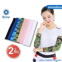 Biory ปลอกแขนกันแดด กันUV ฟรีไซส์ ปลอกแขนใส่วิ่ง Lets Slim arm sleeves ปลอกแขน กันแดด ใส่ได้ทั้งชายหญิง P20 FSA