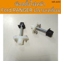 น๊อตตั้งไฟหน้า FORD Ranger ฟอร์ด เรนเจอร์ ปลายเหลี่ยม อะไหล่รถยนต์