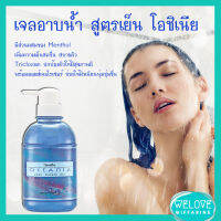 ส่งฟรี!! เจลอาบน้ำ สูตรเย็น โอชิเนีย (ขนาด 500 มล.) Giffarine Oceania Cool Shower Gel เย็นสดชื่น สบายผิว