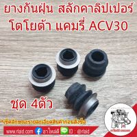 Pro +++ ยางกันฝุ่น สลักคาลิปเปอร์ TOYOTA แคมรี่ ACV30 (ชุด 4ตัว) ราคาดี เบาะ รถ มอเตอร์ไซค์ เบาะ เจ ล มอเตอร์ไซค์ เบาะ เสริม มอเตอร์ไซค์ เบาะ มอเตอร์ไซค์ แต่ง