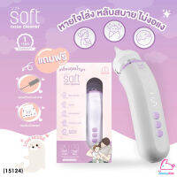 (15124) SOFT (ซอฟท์) Nose Cleaner เครื่องดูดน้ำมูกอัตโนมัติ รุ่น Soft003 แถมฟรี! กระเป๋าพกพา