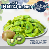 เศษกีวี่เกรด A  คัดเกรดพิเศษ เกรดสวย ชิ้นใหญ่ไม่ละเอียด ร้านป๊อปขายดี