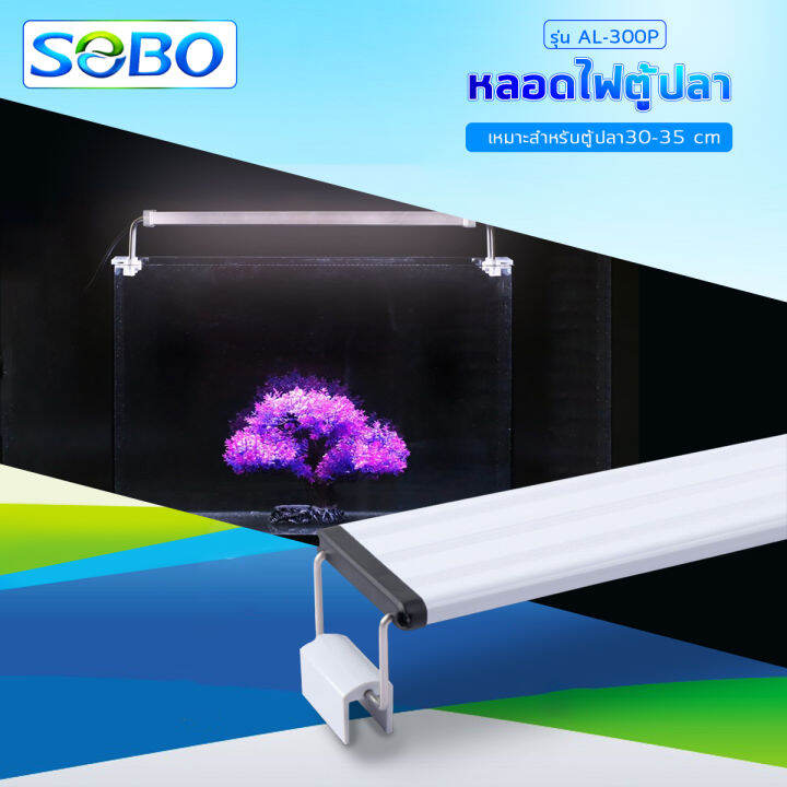 sobo-led-lamp-al-300p-หลอดไฟตู้ปลา-สำหรับเลี้ยงพืชและสัตว์น้ำ-เปลี่ยนสีได้-3-แบบfor-aquarium