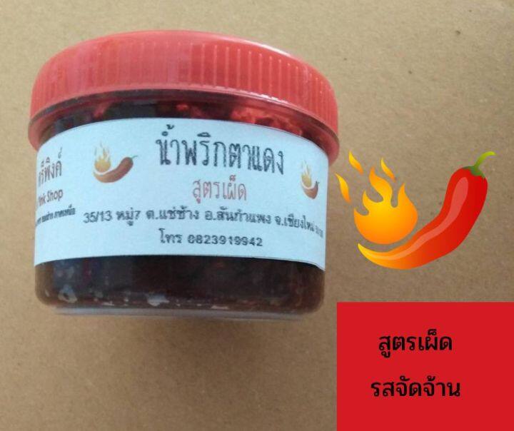 น้ำพริกตาแดงสูตรท้องถิ่น-สันกำแพง-เชียงใหม่-โฮมเมด-ทำใหม่-หอม-อร่อย