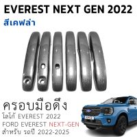 ครอบมือดึง ครอบมือเปิดประตู Ford Everest Next Gen 22-23