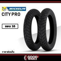 ( Pro+++ ) MICHELIN : City Pro ขอบ 16 ยางมอเตอร์ไซค์หลายขนาด เหมาะสำหรับใส่ทั้งล้อแม็กและซี่ลวด คุ้มค่า อะไหล่ แต่ง มอเตอร์ไซค์ อุปกรณ์ แต่ง รถ มอเตอร์ไซค์ อะไหล่ รถ มอ ไซ ค์ อะไหล่ จักรยานยนต์