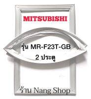 ขอบยางตู้เย็น Mitsubishi รุ่น MR-F23T-GB (2 ประตู)