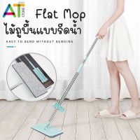 ไม้ถูพื้น ไม้ถูพื้นแบบรีดน้ำ Flat Mop หมุนได้ 360 องศา ไม้ถูพื้นแบบรีดน้ำและฝุ่นผงในตัว ไม้ถูรีดน้ำ Lazy mop (373)