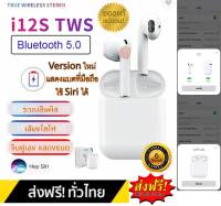 หูฟัง i12 เวอร์ชั่นใหม่ ประกัน 6 เดือน ส่งฟรี หูฟังบลูทูธ Bluetooth Earbuds Wireless Headphones I12 TWS บลูทูธ 5.0 พร้อมกล่องชารจ์ รองรับสมาร์ทโฟนทุกรุ่น