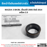 #MD ซีลเบ้าโซลินอยด์ฝาวาล์ว MAZDA 3 BK/BL ปี 2005-2014 เครื่อง 2.0 อะไหล่แท้เบิกศูนย์ #L362102D5A