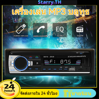 【จัดส่งภายใน 24 ชั่ว】JSD520 วิทยุรถยนต์บลูทูธ เครื่องเล่นเสียง MP3/USB/SD/AUX/FM วิทยุติดรถยนต์ เครื่องเล่นติดรถย เครื่องเล่น ติดรถยนต์ Car MP3 Radio Play