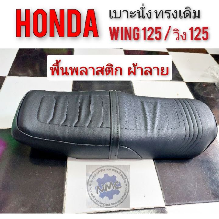 เบาะ-wing125-เบาะ-honda-wing125-เบาะเดิม-honda-wing125-เบาะ-honda-วิง-125-ทรงเดิม-เบาะเดิม-honda-wing-125