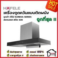 HAFELE เครื่องดูดควัน สแตนเลส สตีล430 รุ่น SPEED ขนาดกว้าง90ซม. CHIMNEY HOOD: EUREKA SERIES 495.38.321 เฮเฟเล่