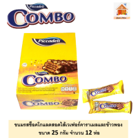 COMBO ขนมรสช็อคโกแลตสอดไส้เวเฟอร์คาราเมลและข้าวพอง ขนาด 25 กรัม  จำนวน 12 ห่อ