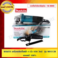 Woww สุดคุ้ม MAKITA เครื่องเจียร์ไฟฟ้า 4 นิ้ว 850 วัตต์ รุ่น M9513B ของแท้ 100% ราคาโปร เลื่อย เลื่อย ไฟฟ้า เลื่อย ยนต์ เลื่อย วงเดือน