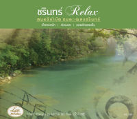 CD ดนตรีบำบัด เพลงบรรเลง ผ่อนคลาย ชุด ชรินทร์ Relax  มีกลิ่นอายทำนองเพลงดังๆของชรินทร์ music therapy relaxing music ร้าน metrorecords