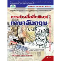 [วังอักษร] หนังสือเรียนวิชา การอ่านสื่อสิ่งพิมพ์ภาษาอังกฤษ 20000-1203