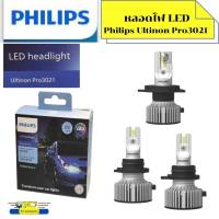 หลอดไฟหน้า Philips Ultinon Pro3021 LED Headlight แสงสีขาวนวล 6000K อายุการใช้งาน2,000ชั่วโมง H1 H11 H3 H4 H7 HIR2 HB3/HB4 ราคาต่อ1คู่+ฟรีLED T10