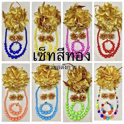 [พร้อมส่งทันที] เครื่องประดับทองกวาว ย้อนยุค รำวง / เซ็ทสีทอง สวยอลังการ