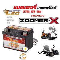 แบตเตอรี่ Zoomer-X ทุกรุ่น ขนาด 5 แอมป์ ฮอนด้า ซูเมอร์เอ็กซ์  ทุกรุ่นทุกปีใส่ได้ทั้งหมด  แบตเตอรี่ไทยมาตรฐาน LEO LTZ5S