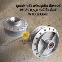 ดุมหน้า-หลังเดิม  W125 R,S,X, W100s UBOX พร้อมลูกปืน สีบรอนซ์เงิน