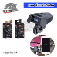 ช่องเสียบUSB สำหรับติดแฮนมอเตอร์ไซค์ ที่ชาร์จมือถือมอเตอร์ไซค์ USB Charger (0039)