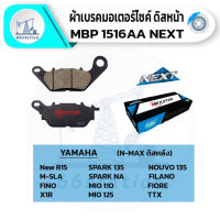 NEXZTER 1516AA ผ้าเบรค YAMAHA R15/NEWR15/MSLAZ/MT15/NOUVO135/MIO115I-125I/MIONEW/FINO/FINO115I/FILANO/FIORE/SPARKNANO/TTX/X1R ผ้าเบรคหลัง NMAX เบรคและช่วฃล่าง