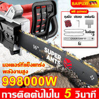 【2023 รุ่นใหม่ล่าสุดในปี】BAIPUXI เลื่อยตัดไม้ 98800000W กำลังสูง แถมฟรีไกด์เพลท 12นิ้ว+โซ่+แผ่นกั้น+ถุงมือ+ประแจ เลื่อยยนต์ เลื่อยไฟฟ้า เครื่องตัดไม้ เลื่อยโซ่ไฟฟ้า เลื่อยยนต์ตัดไม้ เลื่อยไฟฟ้ามือ เลื่อยตัดกิ่งไม้ไฟฟ้า เลื่อยโซ่ยนต์ เลื่อยตัดไม้ไฟฟ้า