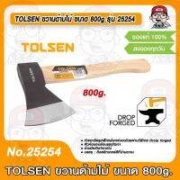 TOLSEN ขวานด้ามไม้ ขนาด 800g. รุ่น 25254 ของแท้ 100%